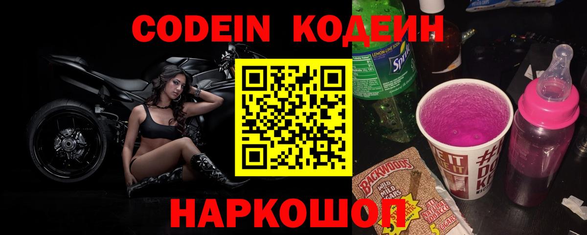 Бахчисарай  Кодеиновый сироп Lean Purple Drank  Вход с VPN  Кодеиновый сироп Lean Purple Drank 